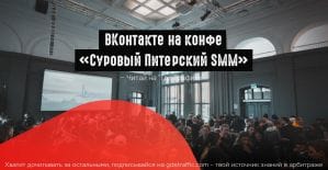 ВКонтакте: новый рекламный формат, пиксель конверсии  и оптимизация по лидам