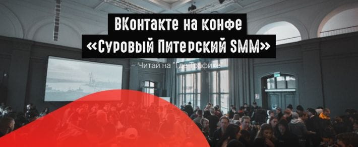 ВКонтакте: новый рекламный формат, пиксель конверсии  и оптимизация по лидам