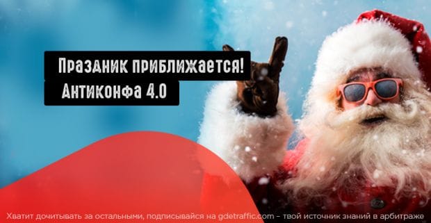 Антиконфа 4.0: лучшая тусовка года приближается