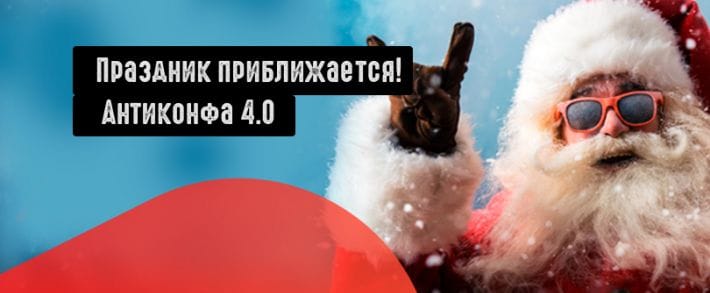 Антиконфа 4.0: лучшая тусовка года приближается