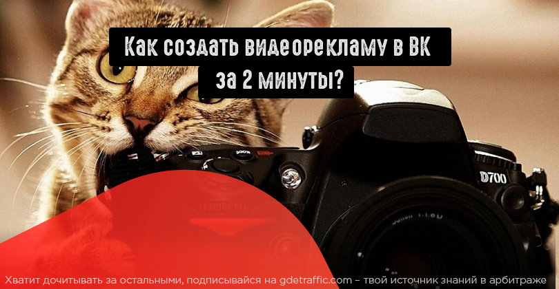 Видеореклама в ВК. Реклама видео вконтакте