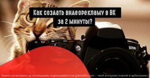 Как запустить видеорекламу ВКонтакте?