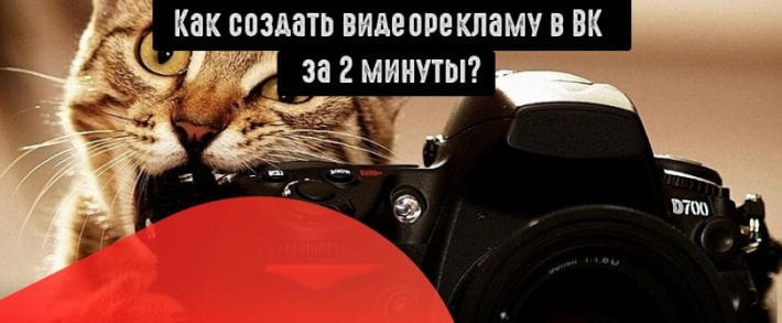 Как запустить видеорекламу ВКонтакте?
