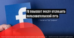 FB запустил инструмент под названием Attribution