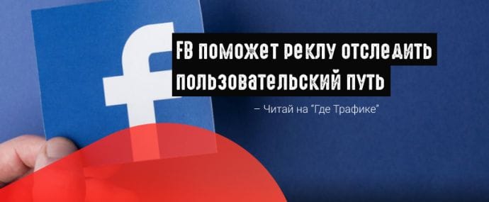 FB запустил инструмент под названием Attribution