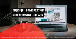 myTarget добавил ремаркетинг для Lead Ads