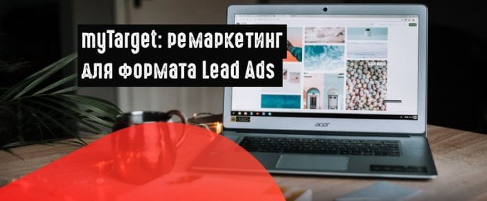 myTarget добавил ремаркетинг для Lead Ads
