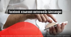 FB представил новый интерфейс своего мессенджера