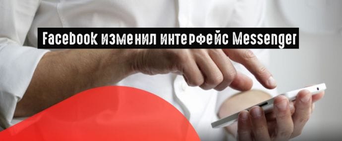 FB представил новый интерфейс своего мессенджера