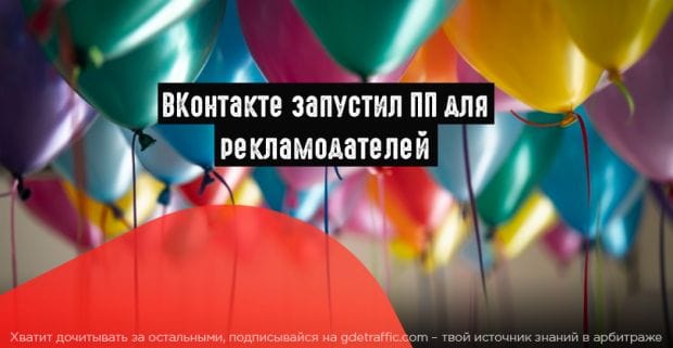 ВКонтакте выпустил ПП для специалистов по рекламе