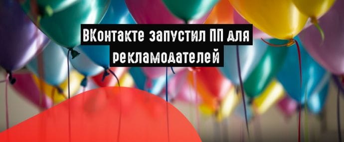 ВКонтакте выпустил ПП для специалистов по рекламе