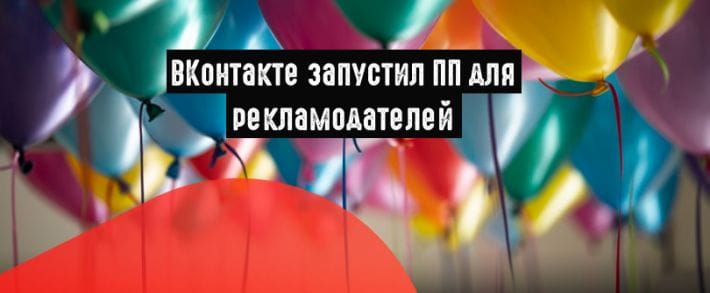 ВКонтакте выпустил ПП для специалистов по рекламе