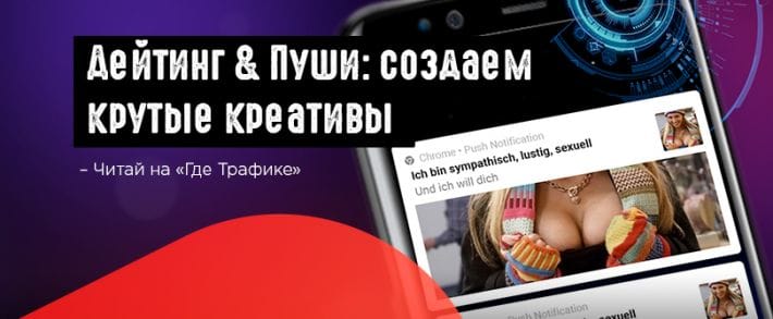 Как создать крутые пуши для слива на дейтинг с Cpamatica?