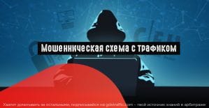 Реклы Google попали под мошенническую схему с поддельным трафиком