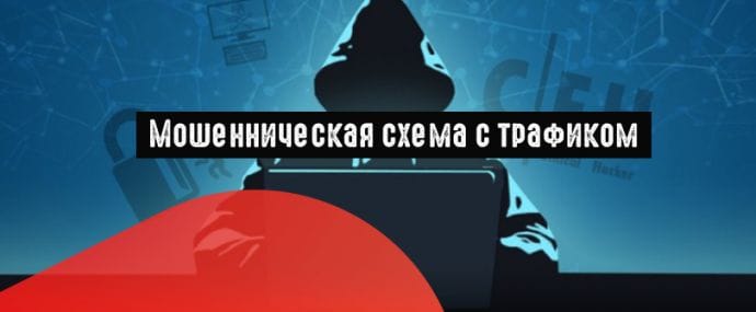 Реклы Google попали под мошенническую схему с поддельным трафиком