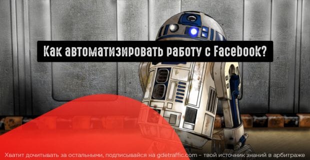 Автоматические правила в Фейсбук: как попрощаться с ручной работой?