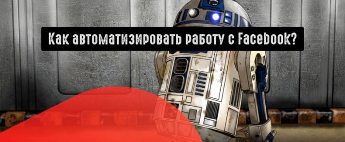 Автоматические правила в Фейсбук: как попрощаться с ручной работой?