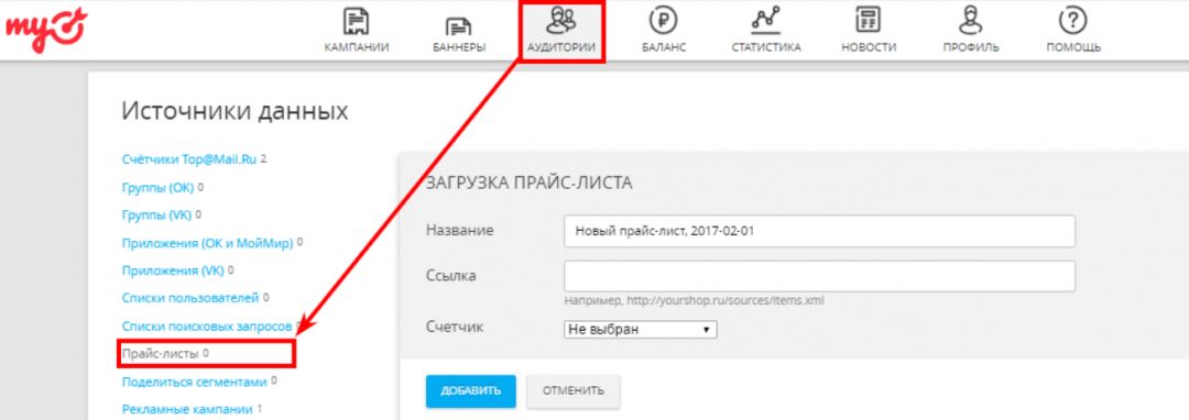Как настроить динамический ремаркетинг в mytarget. Смотреть фото Как настроить динамический ремаркетинг в mytarget. Смотреть картинку Как настроить динамический ремаркетинг в mytarget. Картинка про Как настроить динамический ремаркетинг в mytarget. Фото Как настроить динамический ремаркетинг в mytarget