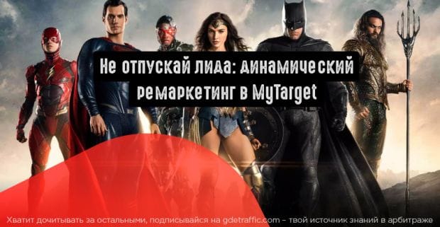 Как настроить динамический ремаркетинг в mytarget. Смотреть фото Как настроить динамический ремаркетинг в mytarget. Смотреть картинку Как настроить динамический ремаркетинг в mytarget. Картинка про Как настроить динамический ремаркетинг в mytarget. Фото Как настроить динамический ремаркетинг в mytarget