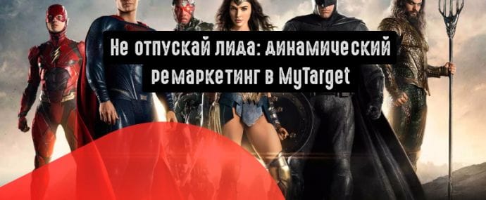 Как настроить динамический ремаркетинг в MyTarget?