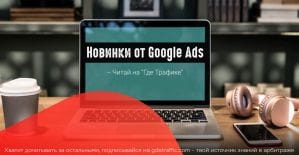 Google Ads: плюс две новые опции в инструмент просмотра и диагностики объявлений