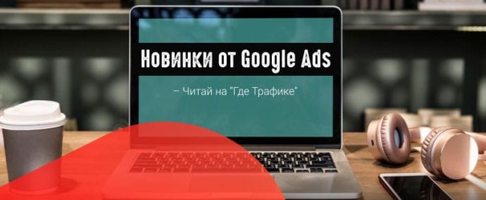 Google Ads: плюс две новые опции в инструмент просмотра и диагностики объявлений