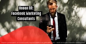 Facebook запустил ПП для специалистов по таргету