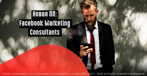 Facebook запустил ПП для специалистов по таргету