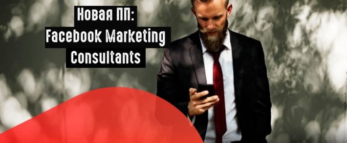 Facebook запустил ПП для специалистов по таргету