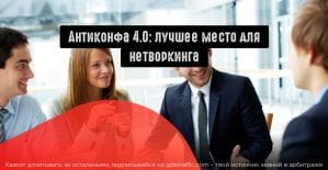 Антиконфа 4.0: полезные знакомства и новые связи