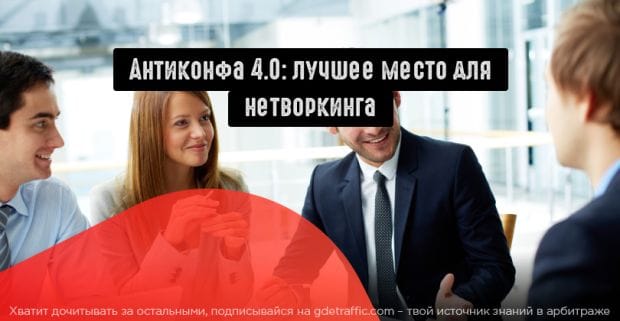 Антиконфа 4.0: полезные знакомства и новые связи