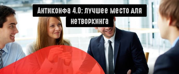 Антиконфа 4.0: полезные знакомства и новые связи