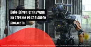 Модель атрибуции на основе данных в Google Ads: чем она лучше?