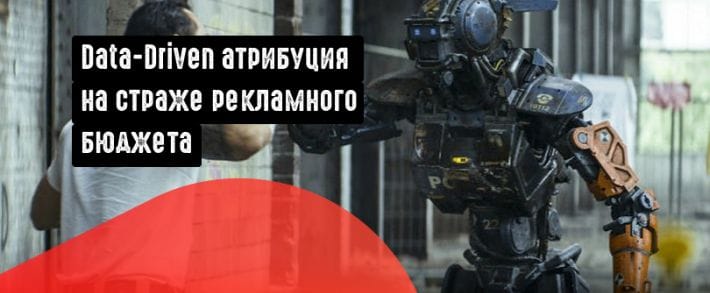 Модель атрибуции на основе данных в Google Ads: чем она лучше?