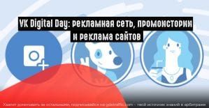 Подводим итоги VK Digital Day