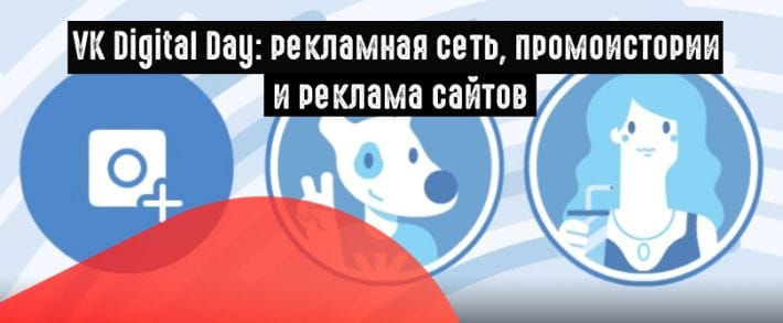 Подводим итоги VK Digital Day