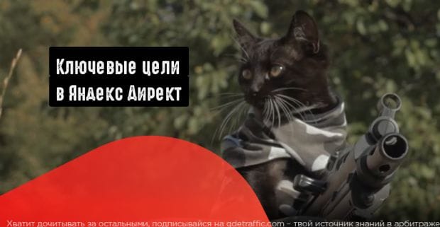 Как работать с ключевыми целями в Яндекс Директ?