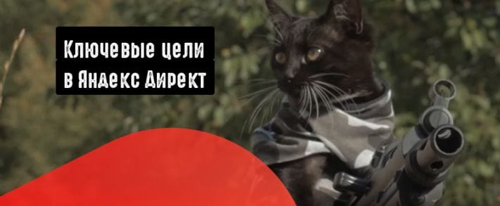 Как работать с ключевыми целями в Яндекс Директ?