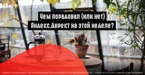 Яндекс.Директ: динамические объявления и рекомендации к кампаниям