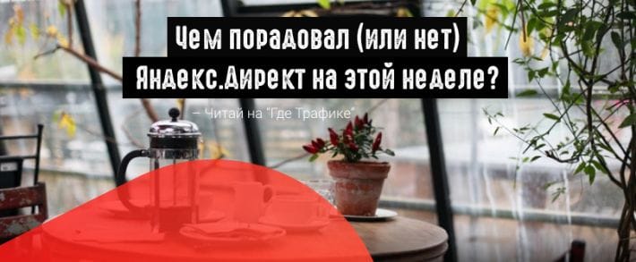 Яндекс.Директ: динамические объявления и рекомендации к кампаниям