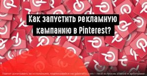 Как запустить рекламу в Пинтерест?