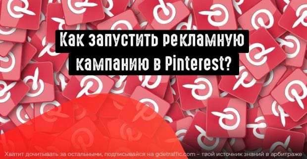 Как запустить рекламу в Пинтерест?