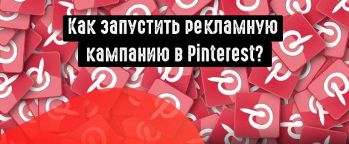 Как запустить рекламу в Пинтерест?