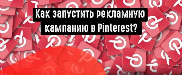Как запустить рекламу в Пинтерест?