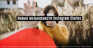 Instagram выкатил инструменты для продвижения и аналитики Историй