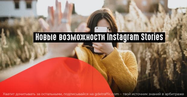 Instagram выкатил инструменты для продвижения и аналитики Историй