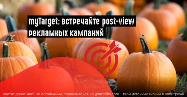 myTarget запустил новую метрику «Конверсия по показам»