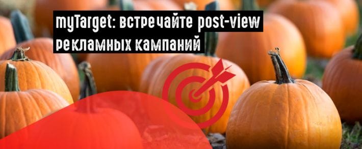 myTarget запустил новую метрику «Конверсия по показам»