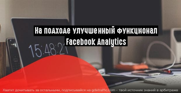 Facebook представил бета-версию расширенной аналитики для страниц