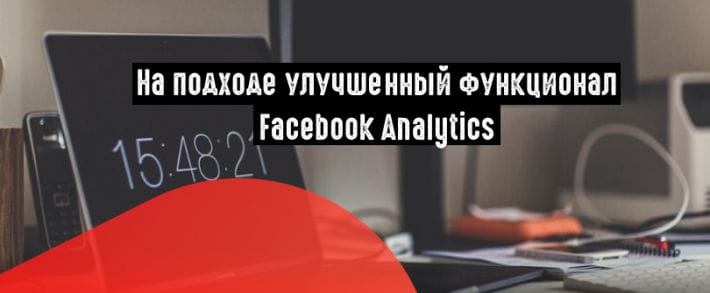Facebook представил бета-версию расширенной аналитики для страниц